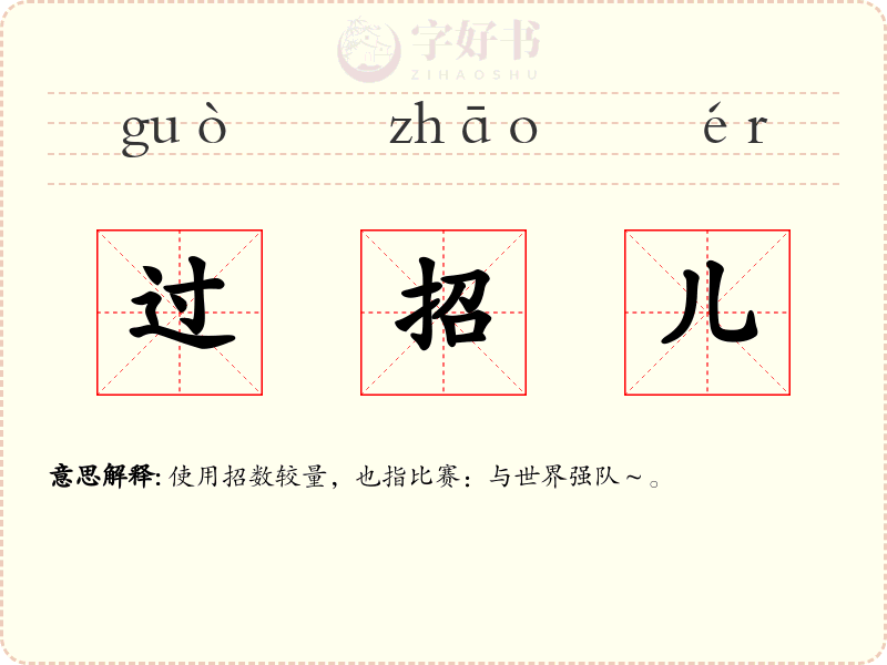 过招儿