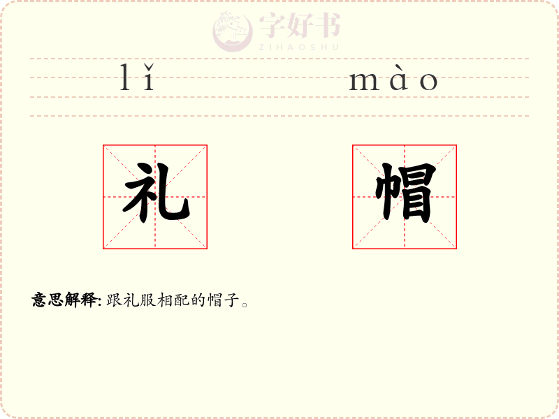 礼帽