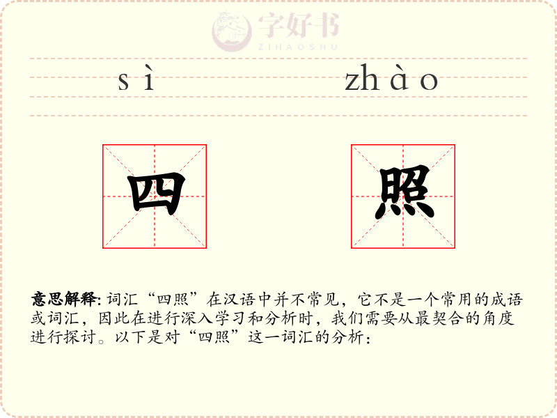四照