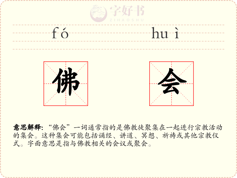 佛会