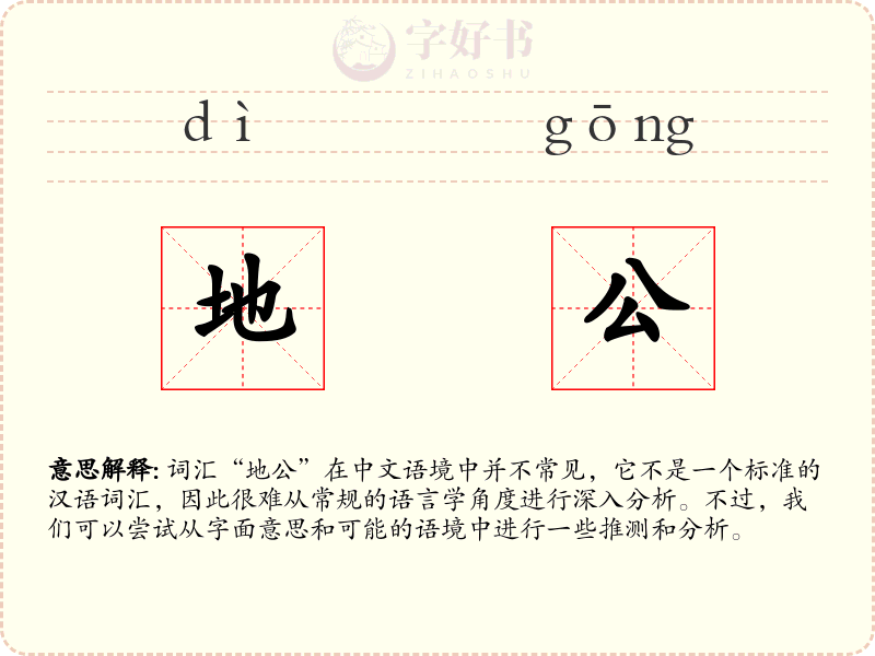 地公