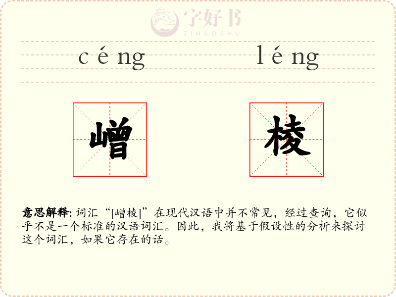 嶒棱