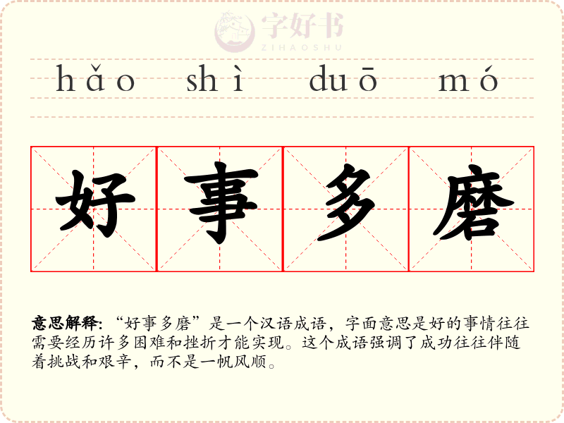 好事多磨