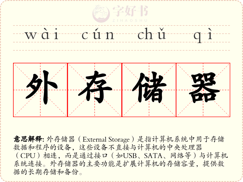 外存储器