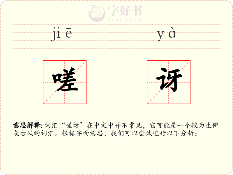 嗟讶