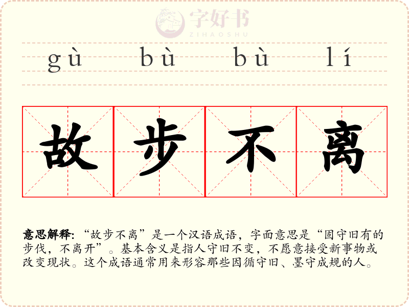 故步不离