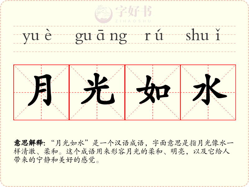 月光如水