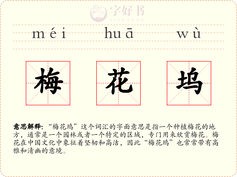 梅花坞
