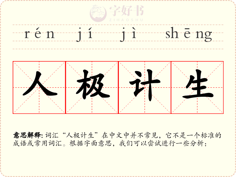 人极计生