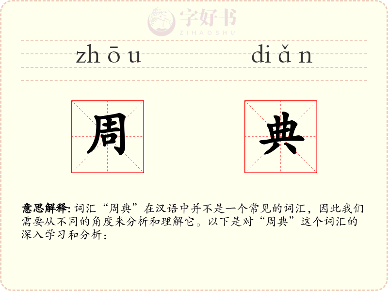 周典
