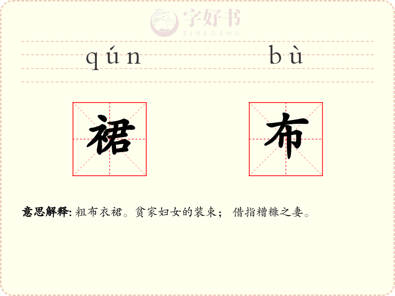裙布