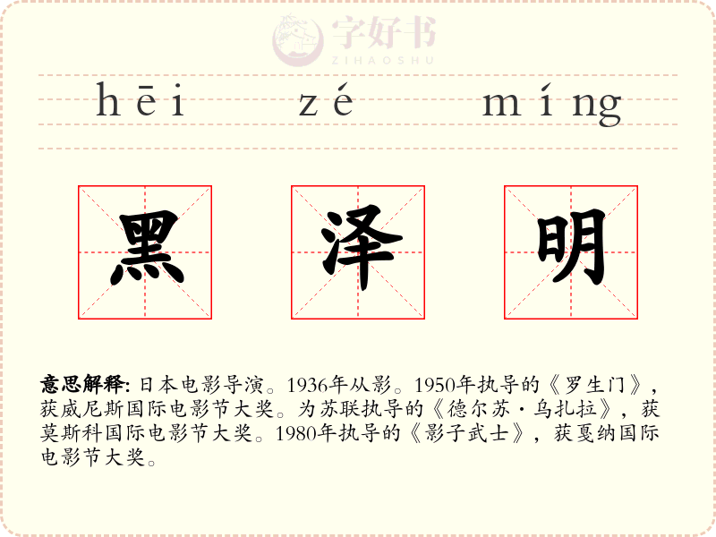 黑泽明