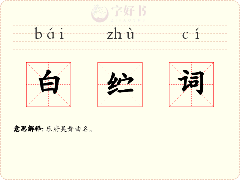 白纻词