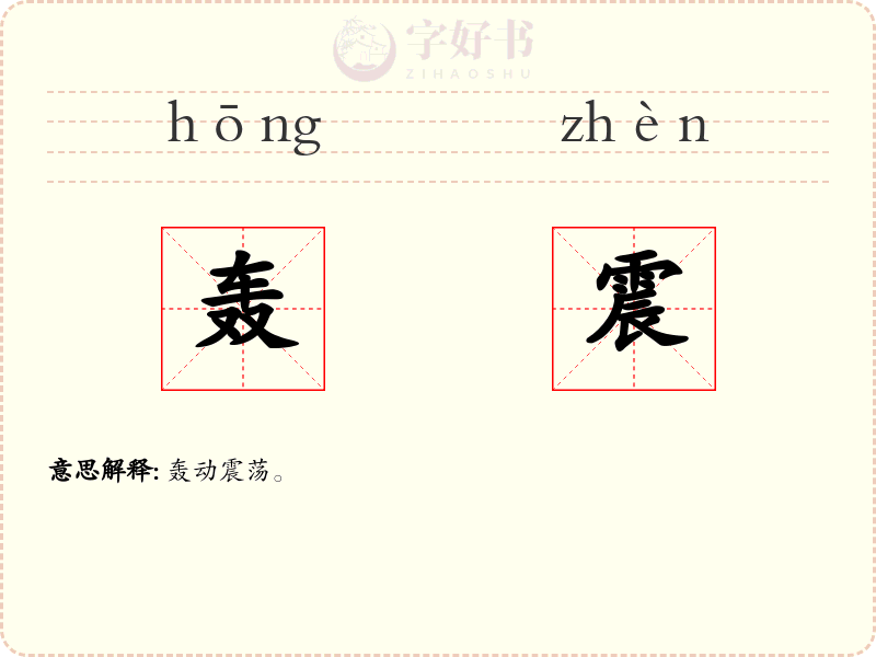 轰震