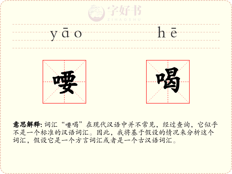 喓喝