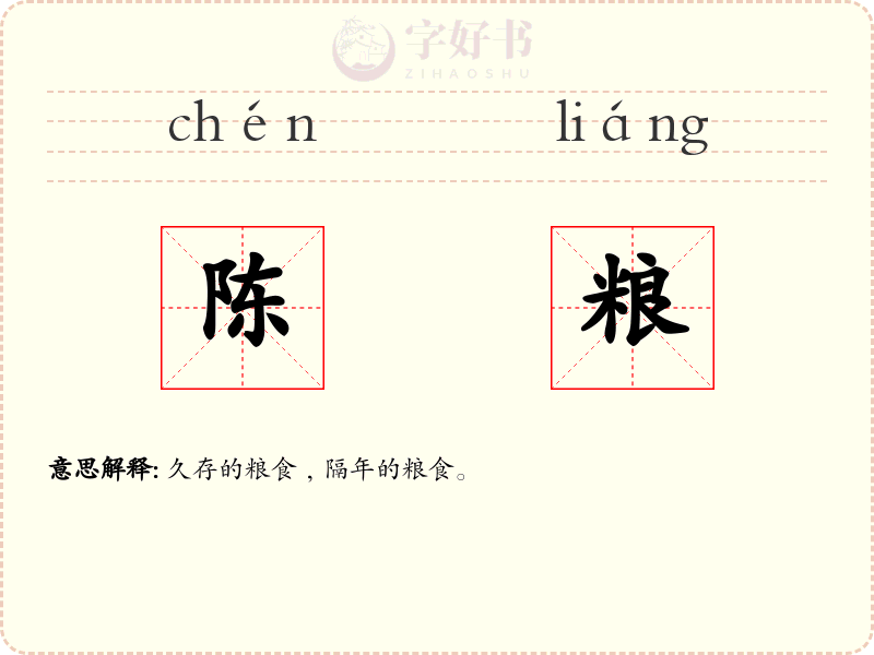 陈粮