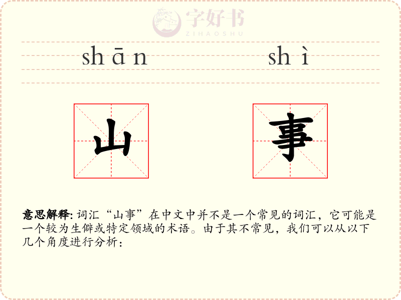 山事