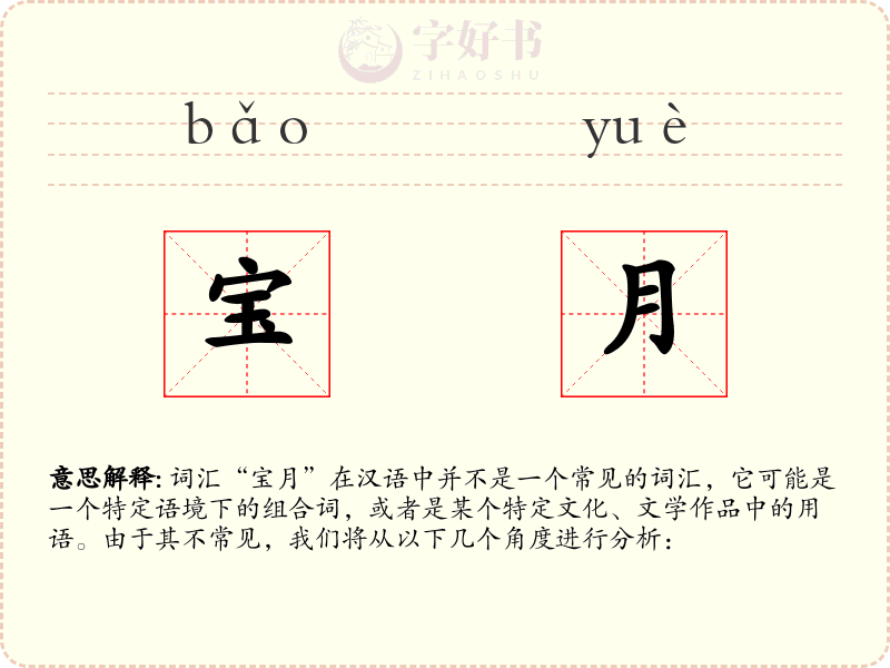 宝月