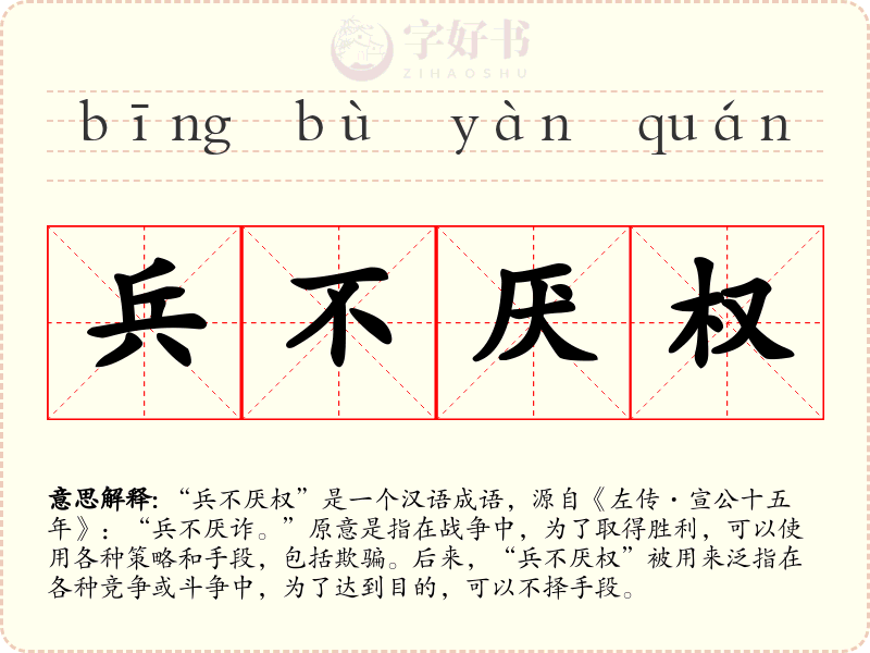 兵不厌权