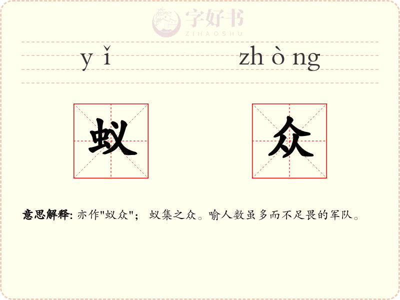 蚁众