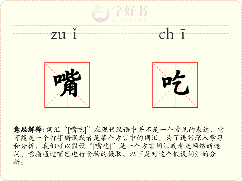 嘴吃