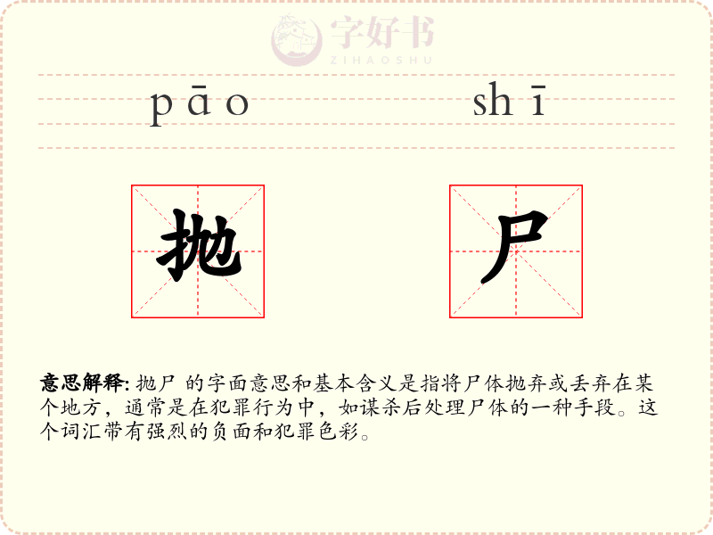 抛尸