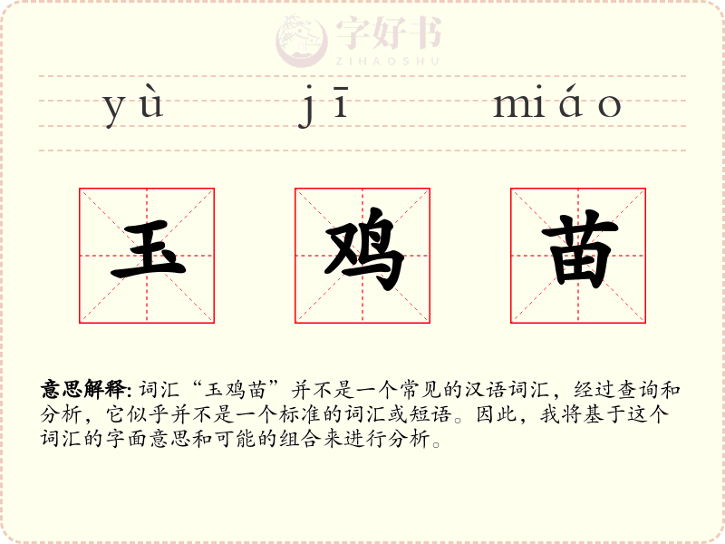 玉鸡苗