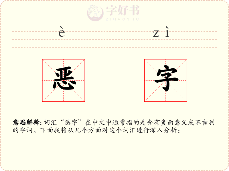 恶字