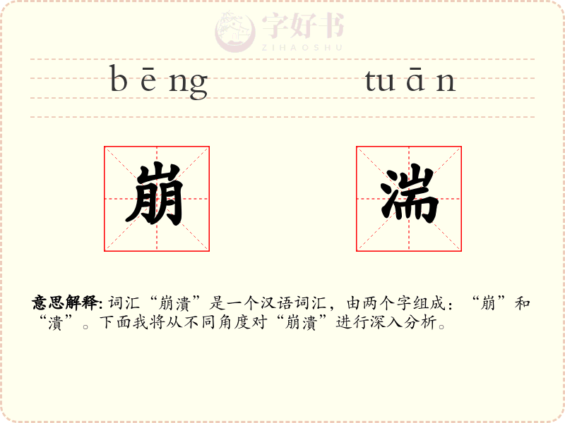 崩湍