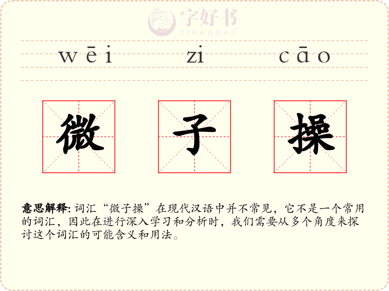 微子操