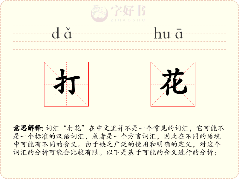 打花