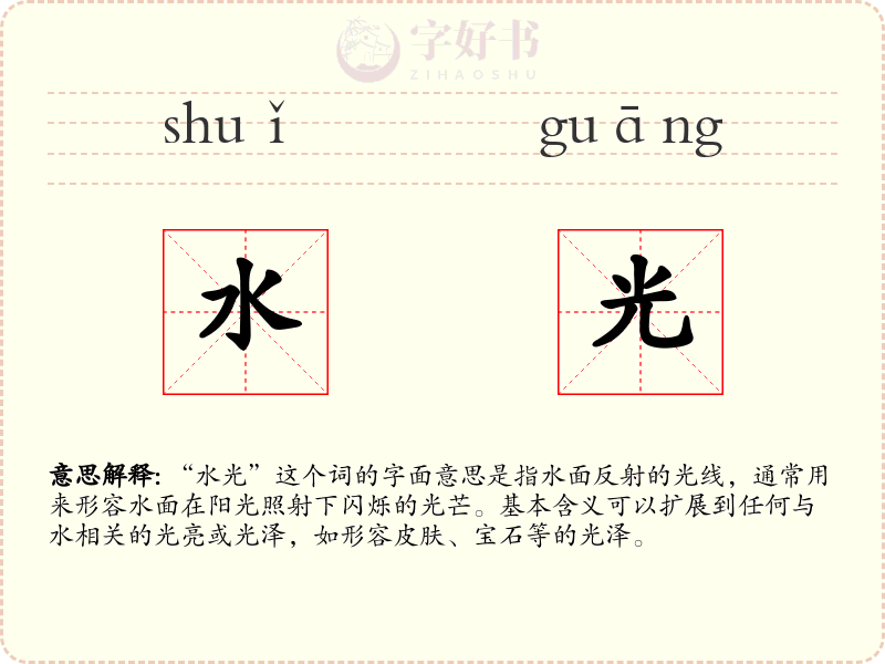 水光