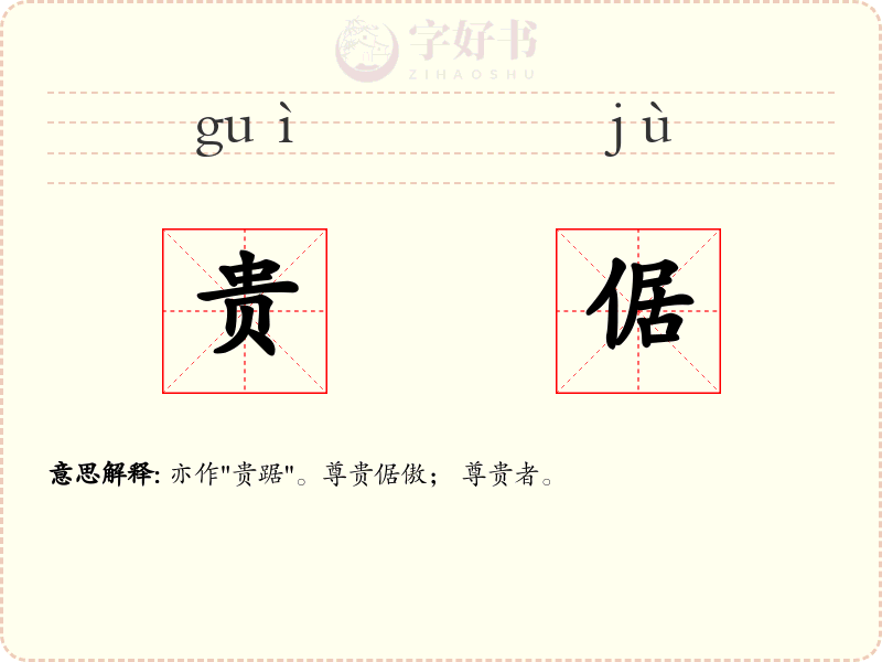 贵倨