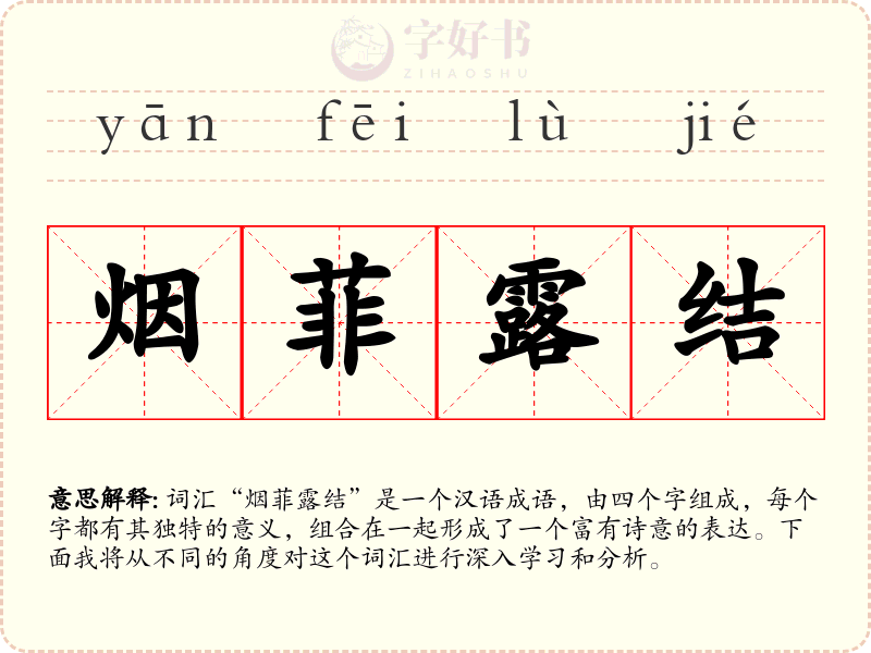 烟菲露结