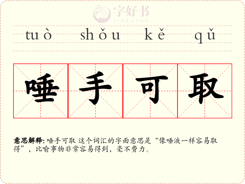 唾手可取