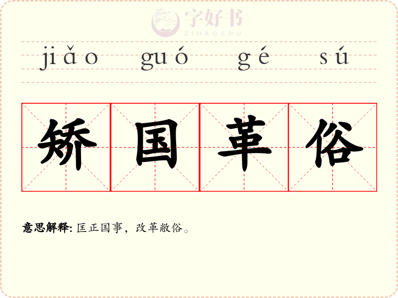 矫国革俗
