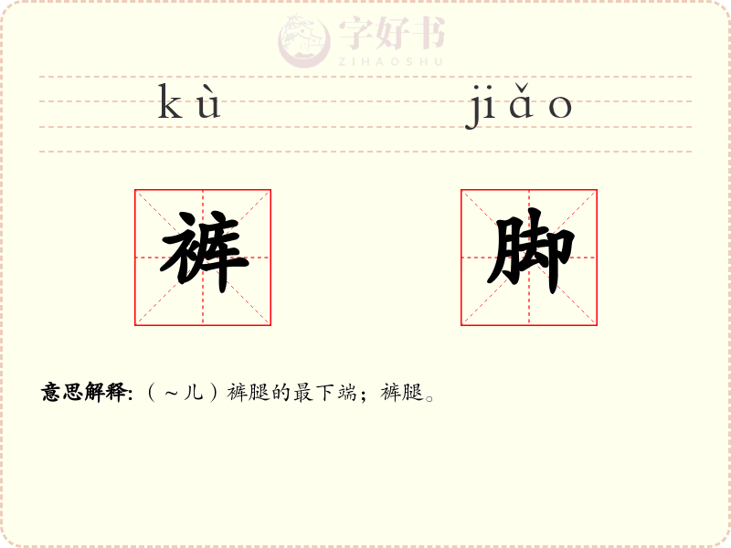 裤脚
