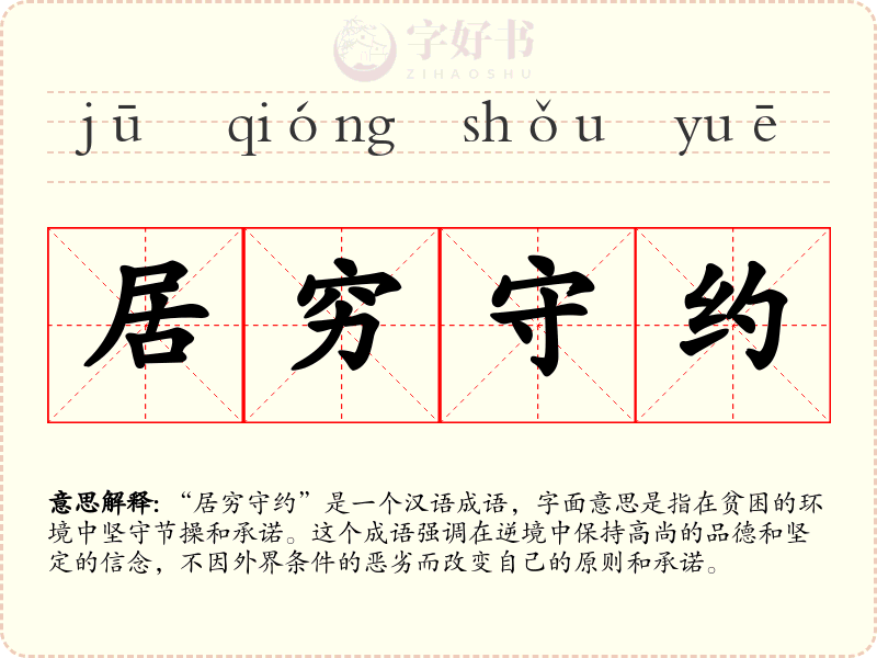 居穷守约