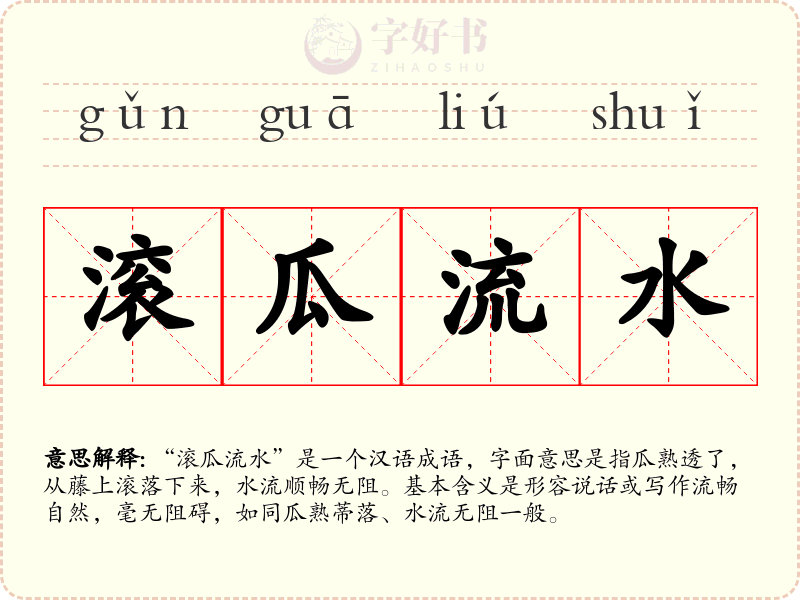 滚瓜流水