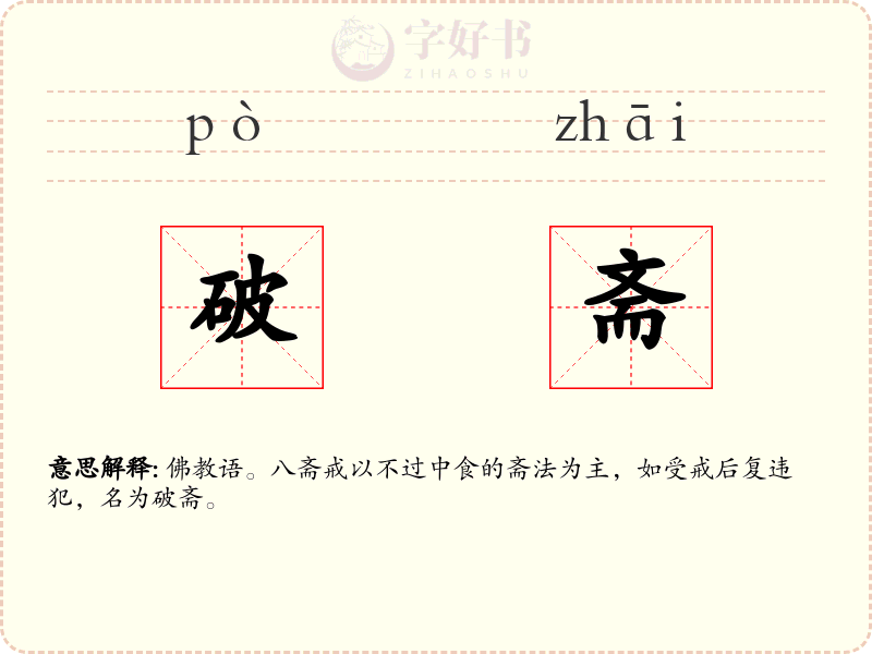 破斋