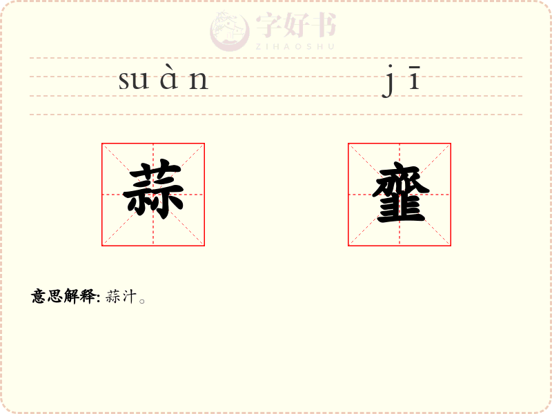 蒜韲