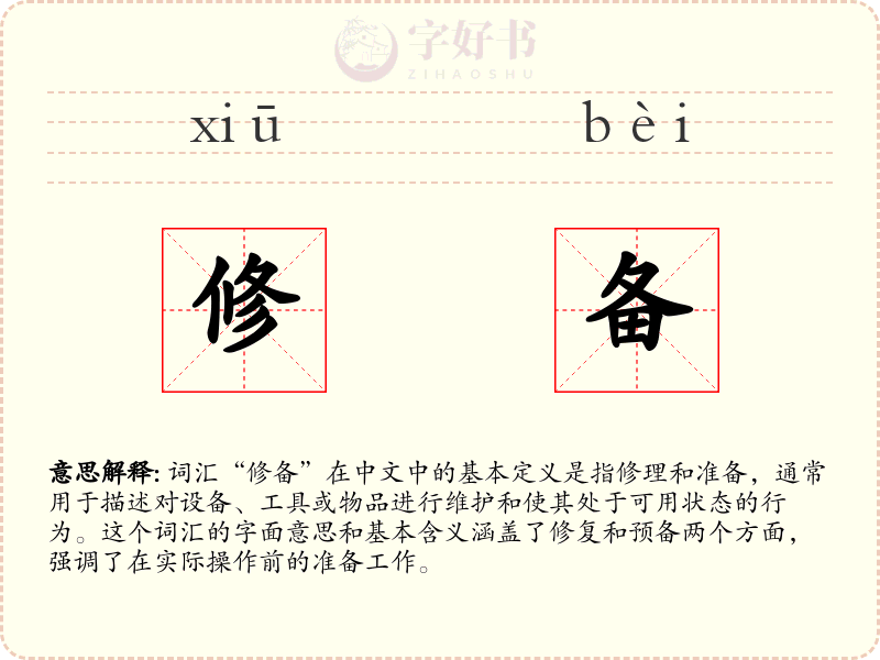 修备