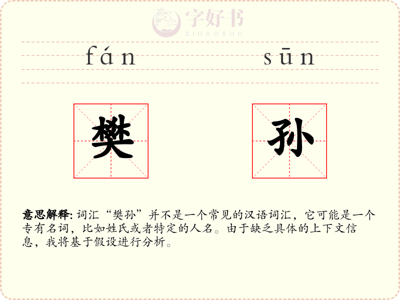 樊孙