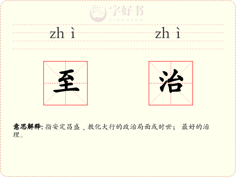 至治