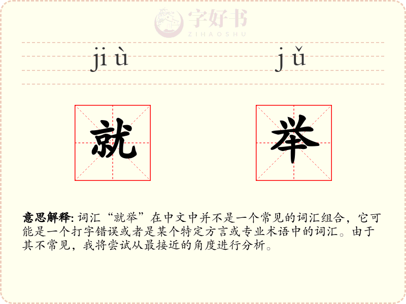 就举