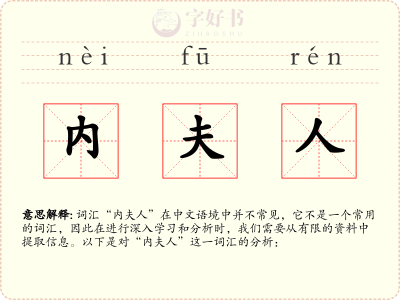 内夫人