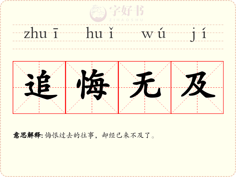 追悔无及