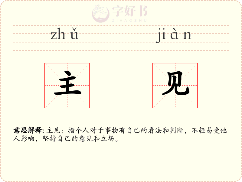 主见