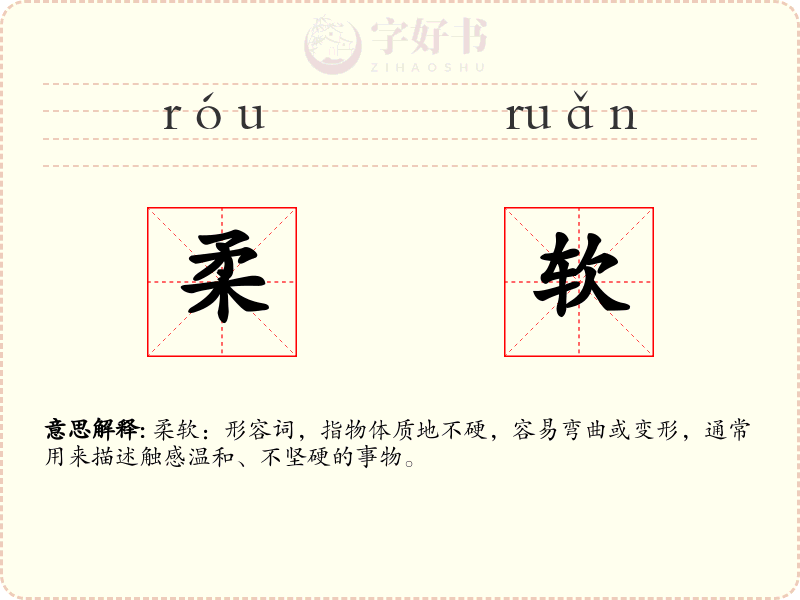 柔软