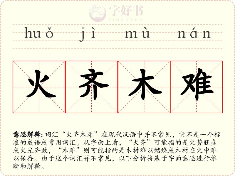 火齐木难